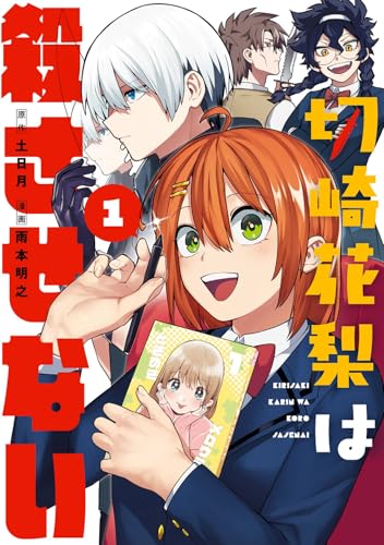 切崎花梨は殺させないの表紙
