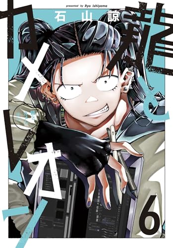 龍とカメレオン（6）