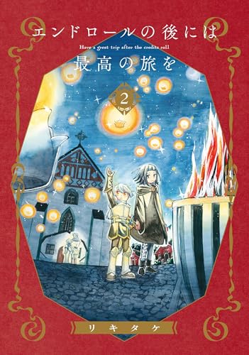 エンドロールの後には最高の旅を（2）