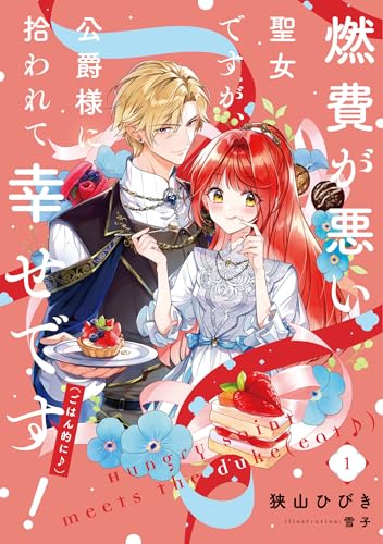 燃費が悪い聖女ですが、公爵様に拾われて幸せです!(ごはん的に♪)(1)