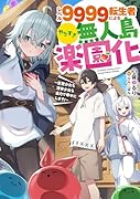 レベル9999転生者によるやりすぎ無人島楽園化〜生贄少女も薄幸少女も全力で幸せにします!〜