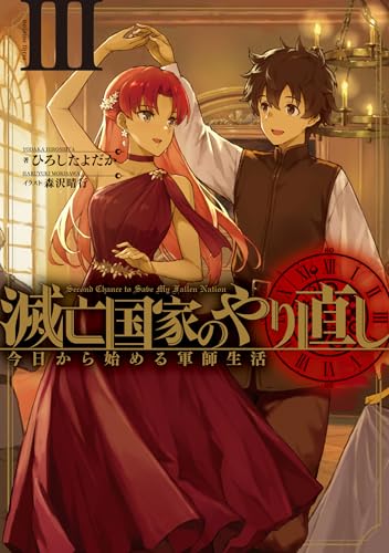 滅亡国家のやり直し 今日から始める軍師生活(3)
