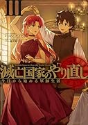 滅亡国家のやり直し 今日から始める軍師生活(3)