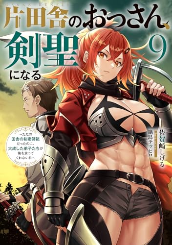 片田舎のおっさん、剣聖になる(9)〜ただの田舎の剣術師範だったのに、大成した弟子たちが俺を放ってくれない件〜