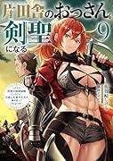 片田舎のおっさん、剣聖になる(9)〜ただの田舎の剣術師範だったのに、大成した弟子たちが俺を放ってくれない件〜