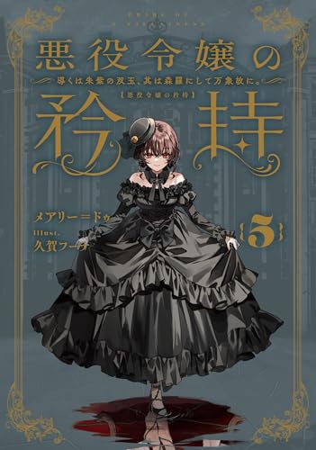 悪役令嬢の矜持(5)〜導くは朱紫の双玉、其は森羅にして万象故に。〜