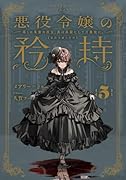 悪役令嬢の矜持(5)〜導くは朱紫の双玉、其は森羅にして万象故に。〜