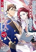 婚約破棄されたのに元婚約者の結婚式に招待されました。断れないので兄の友人に同行してもらいます。(3)(完) アルベス編