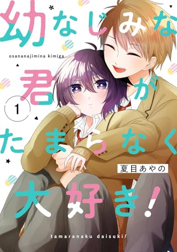 幼なじみな君がたまらなく大好き！の表紙