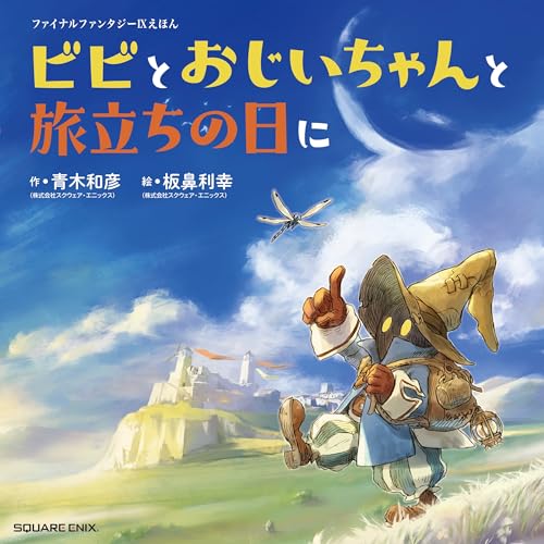 ファイナルファンタジーIXえほん ビビとおじいちゃんと旅立ちの日に (絵本)