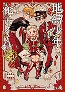 地縛少年 花子くん(25) 特装版 アドベントカレンダー(アクリルチャーム7種&ミニクリアカード17種)付き