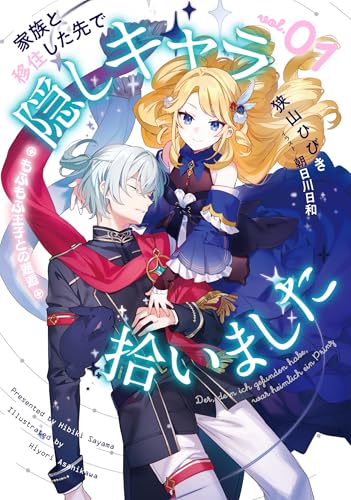 家族と移住した先で隠しキャラ拾いました(1)もふもふ王子との邂逅