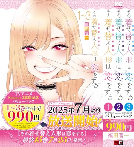 その着せ替え人形は恋をする 1〜3巻バリューパック