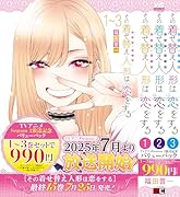 その着せ替え人形は恋をする 1〜3巻バリューパック