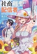 社◯剣聖、配信者になる 〜ブラックギルド会社員、うっかり会社用回線でS級モンスターを相手に無双するところを全国配信してしまう〜(4)