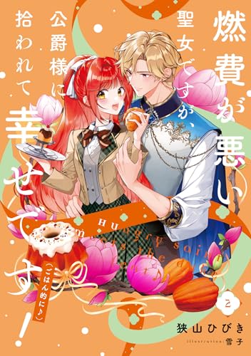 燃費が悪い聖女ですが、公爵様に拾われて幸せです!(ごはん的に♪)(2)