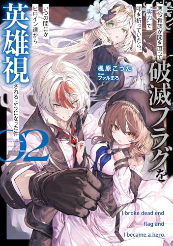 悪役貴族が開き直って破滅フラグを“実力”で叩き折っていたら、いつの間にかヒロイン達から英雄視されるようになった件(2)