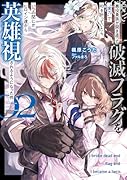 悪役貴族が開き直って破滅フラグを“実力”で叩き折っていたら、いつの間にかヒロイン達から英雄視されるようになった件(2)