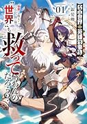 弱小世界の英雄叙事詩(1)“世界”を救えと言うが、別に他の“世界”も救って構わんのだろう?
