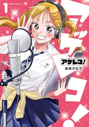 アゲレコ！の表紙