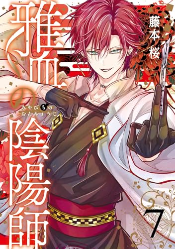 雅血の陰陽師（7）