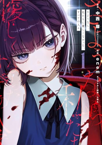 さようなら、私たちに優しくなかった、すべての人々の表紙