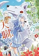 お飾りの皇妃? なにそれ天職です!(3)