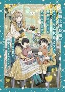 鬼騎士団長様がキュートな乙女系カフェに毎朝コーヒーを飲みに来ます。……平凡な私を溺愛しているからって、本気ですか?(3)