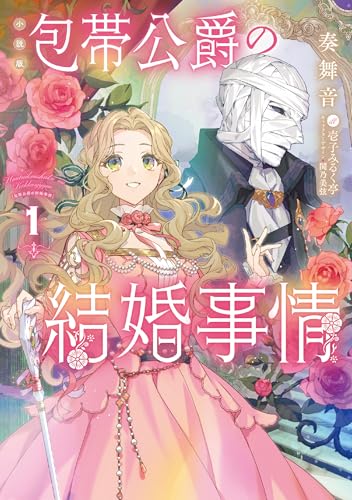 [小説版]包帯公爵の結婚事情(1)