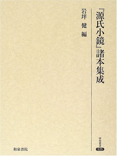 『源氏小鏡』諸本集成