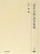 『源氏小鏡』諸本集成