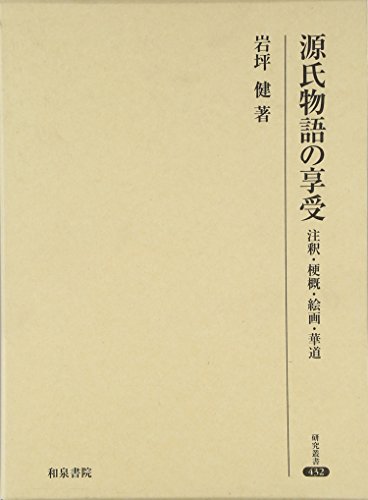 源氏物語の享受 注釈・梗概・絵画・華道