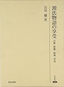 源氏物語の享受 注釈・梗概・絵画・華道