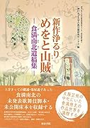 新作浄るり めをと山賊 食満南北遺稿集
