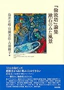 『倫敦塔』論集 漱石のみた風景