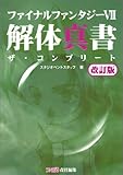 ファイナルファンタジーVII解体真書―ザ・コンプリート