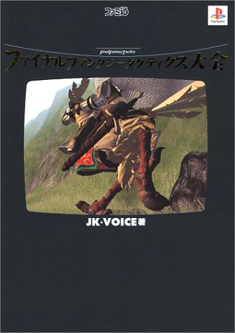 ファイナルファンタジータクティクス大全