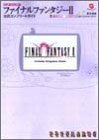 ファイナルファンタジーII 公式コンプリートガイド