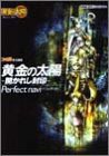 黄金の太陽 開かれし封印 パーフェクトナビ