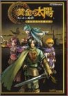 黄金の太陽 失われし時代 コンプリートガイド