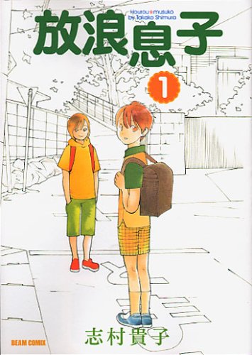 放浪息子 の書影