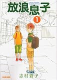 放浪息子 の書影