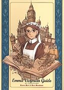 エマ ヴィクトリアンガイド
