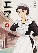 エマ(4)