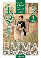 小説エマ(1)