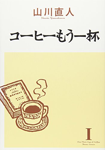 コーヒーもう一杯の表紙