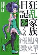 狂乱家族日記(3さつめ)