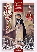 小説エマ(2)