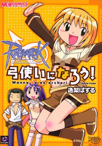 ラグナロクオンライン 弓使いになろう!の表紙