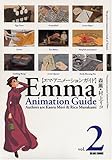 エマ・アニメーションガイド (2) (ビームコミックス)